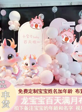 龙宝满月宴布置背景墙kt板气球装饰男孩女宝百天仪式30天百岁定制