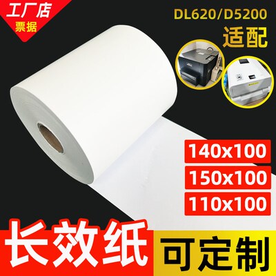 长效纸110mmx100m热敏148打印纸150x100米140得实206dl5200收银纸