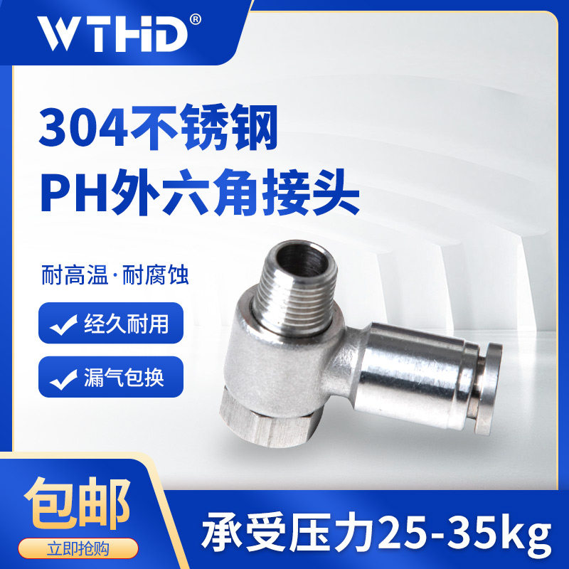 不锈钢304直角旋转接头PH外六角螺纹耐高温耐腐蚀接头