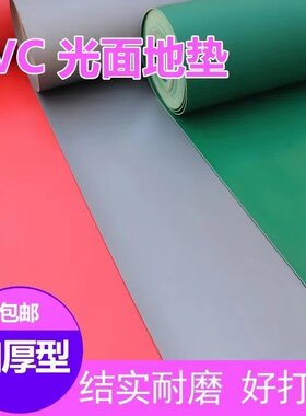PVC光面地垫工厂车间满铺塑料地胶过道仓库办公室光板防尘防滑垫