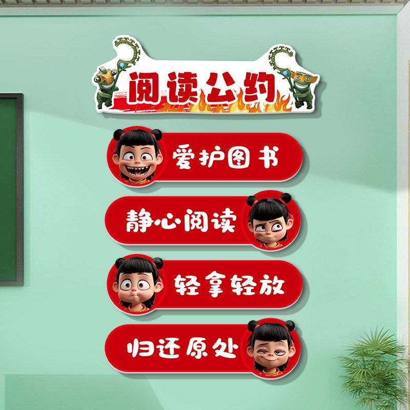 阅读角公约墙贴班级教室图书室绘本馆文化墙面装饰布置哪吒贴纸画,家居饰品,文化墙贴,淘宝优惠券,粉丝福利购,淘宝优惠卷