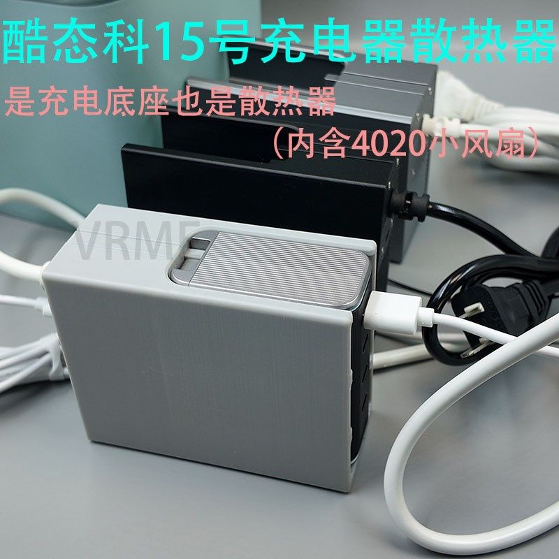 适配酷态科15号充电器散热器3D打印底座桌面充电器底座防触电配件,3C数码配件,充电器保护套,淘宝优惠券,粉丝福利购,淘宝优惠卷