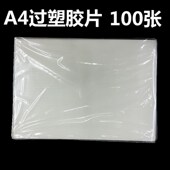 A4相片过塑胶片6C丝过塑膜塑封膜100张护卡照片相纸保护膜批过胶