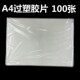 A4相片过塑胶片6C丝过塑膜塑封膜100张护卡照片相纸保护膜批过胶