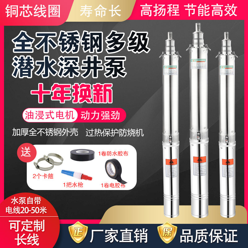 深井潜水泵家用井水220V不锈钢叶轮高扬程380V三相农用灌溉抽水机