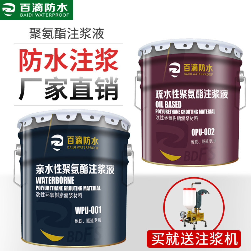 注浆液水性油性高压防水聚氨酯发泡补漏止水堵漏剂环氧树脂灌浆料
