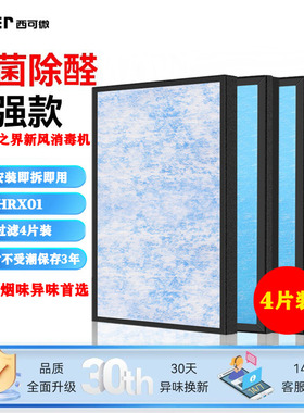 适配净之界新风机消毒净化全热交换器净化器过滤网H35HRX01过滤芯