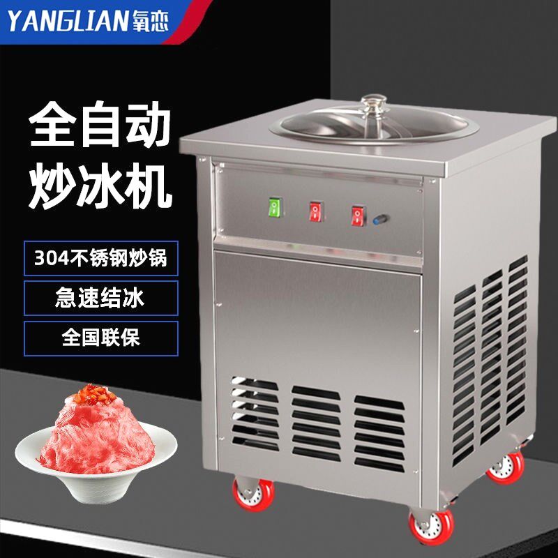 氧恋全自动旋转炒冰机甘蔗冰竹蔗冰机炒酸奶机商用果汁椰奶清补凉