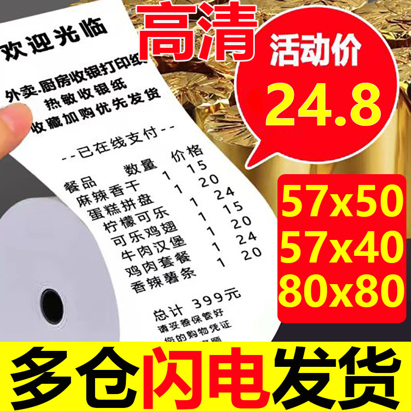 热敏打印纸57x50收银纸80x80热敏纸卷纸通用80x60po收银80收银机
