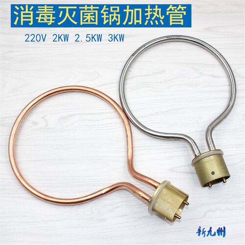 消毒锅电热管 压力蒸汽灭菌加热管 电热棒 加热圈2kw 2.5kw 3kw