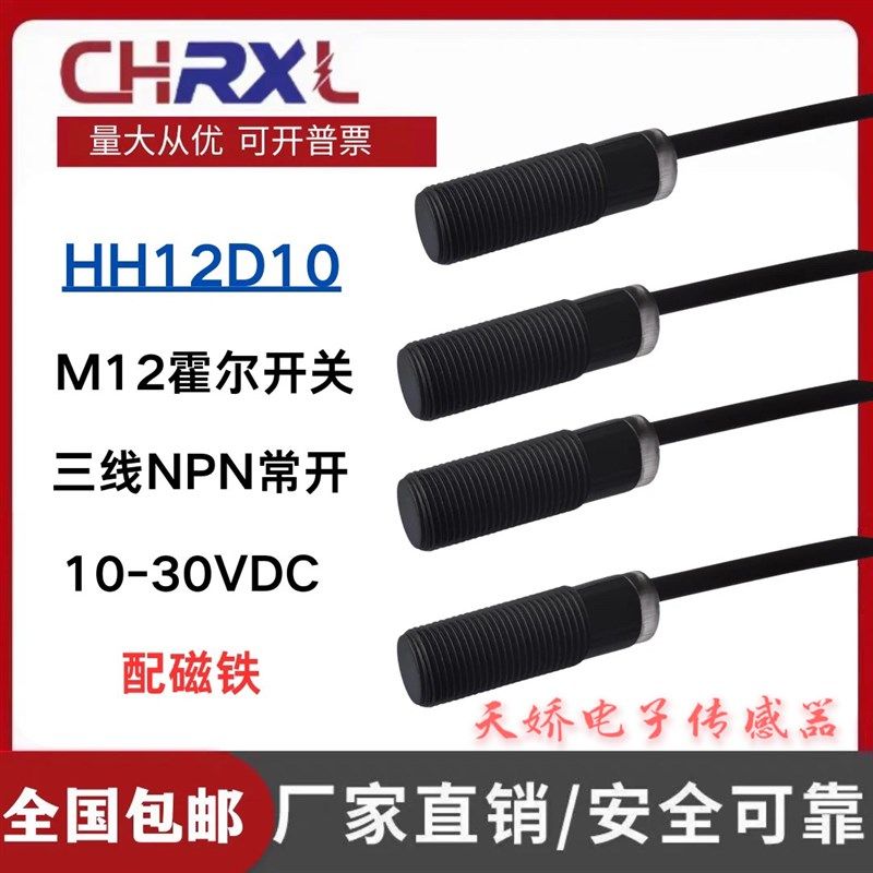 M12霍尔开关HH12D10磁性传感器3线NPN常开DC10-30V送磁铁感应10mm