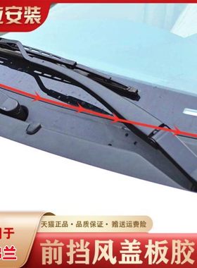 适配雪佛兰乐风景程科沃兹爱唯欧前挡风玻璃盖板密封胶条下饰条