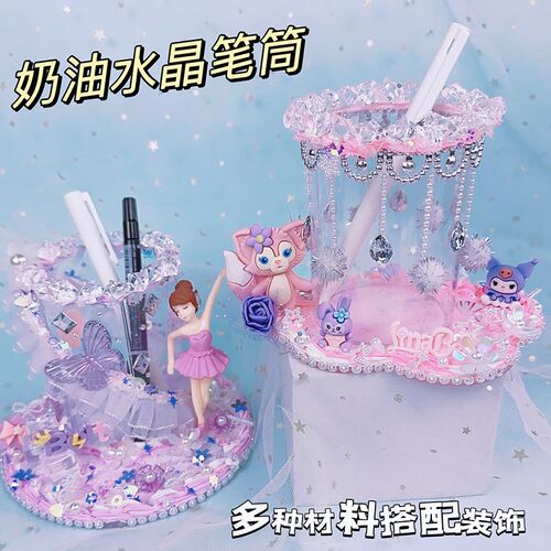 儿童女孩手工diy奶油胶水晶笔筒学生文具插笔益智自制材料包玩具