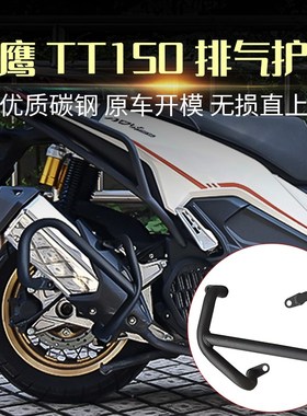 适用天鹰TT150ADV改装 排气管保护杠排气杠保险杠车身防摔杠配件