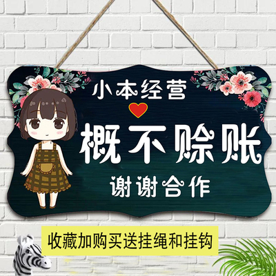 定制概不赊账温馨提示牌小本生意免开尊口欠账标语牌创意个性挂牌