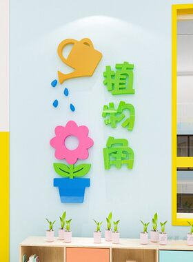 区角文字小学教室布置3d立体墙贴班级文化装饰幼儿园图书角公告栏