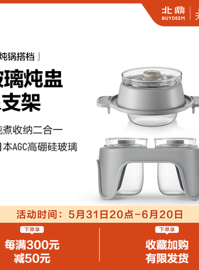 【蒸锅配件】北鼎玻璃炖盅及支架适配蒸煮炖锅G37蒸炖锅G55A/G56A