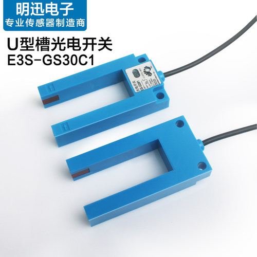 U槽型光电开关E3S-GS30C1加深槽型红外感应开关平层感应器宽30mm