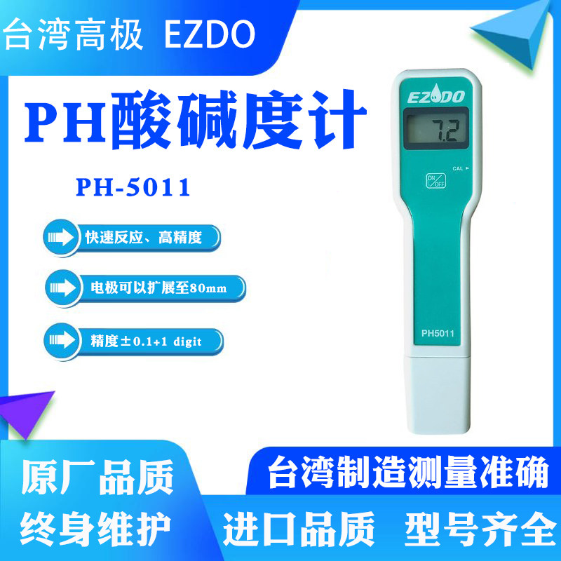 进口高极PH-5011便携酸碱度n计PH测试仪笔式养殖家用水质检测PH计