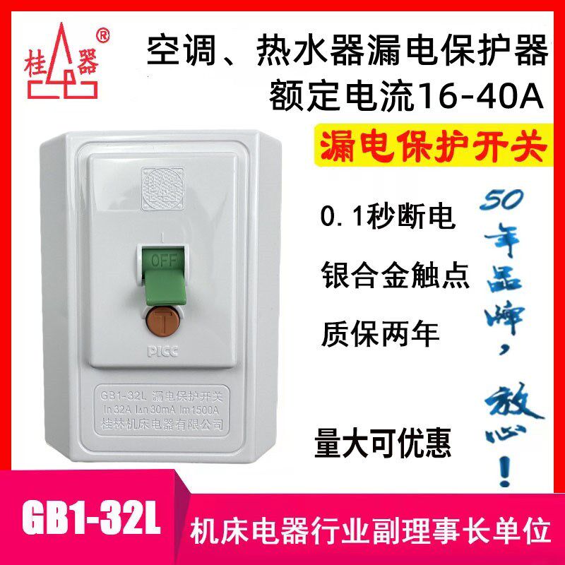 【桂器】2-5P空调柜机电热水器漏电保护开关GB1-32L加强型16-40A,电子/电工,漏电保护器,淘宝优惠券,粉丝福利购,淘宝优惠卷