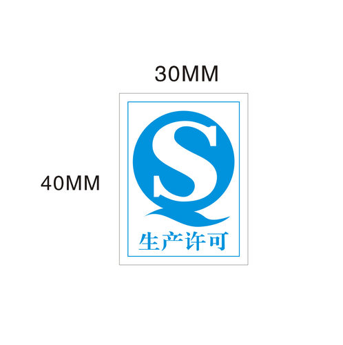 现货 大号蓝色QS不干胶标签贴 生产许可标识贴 468个/30元