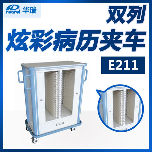 华瑞 炫彩病历夹车E211 双列 南京