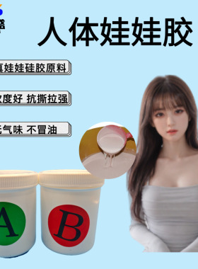 超柔软硅胶娃娃原料人体硅胶液体胶不冒油0度以下硅胶柔韧硅橡胶
