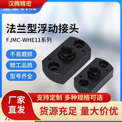 FJCC56810简易型两边平法兰一体浮动接头WHE11M5M6M8M10M12M1618
