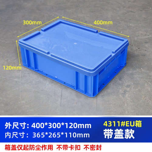 箱子4311#EU箱400*300*120毫米收纳五金配件收纳箱周转箱长方形