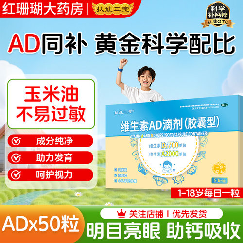扶娃维生素AD滴剂50粒1岁以上宝宝维生素胶囊婴幼儿补维A维D补钙