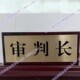 木质金属拉丝面板柱子审判长法院桌牌法庭台牌桌签台签人名职位牌