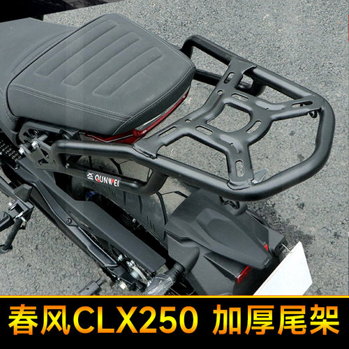 春风250CL-X尾箱架后货架CF250-7楚留香改装后尾架扶手配件后备箱