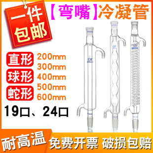 500mm回流冷凝管 400 弯嘴 直形冷凝管球形蛇形冷凝管200300