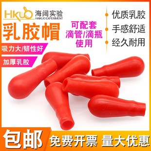 红色皮头乳胶帽玻璃巴斯德滴管胶头实验室滴瓶吸头用化学耗材