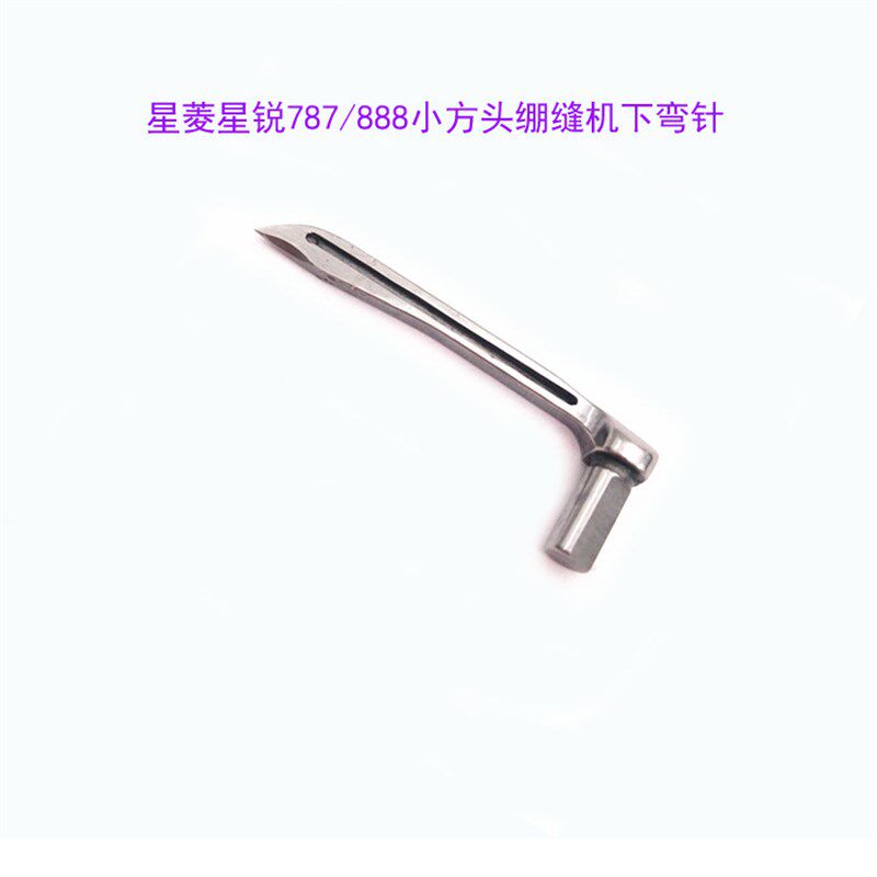 星凌星rui787/888小方头小嘴绷缝机下弯针P10-1钩针 绷缝车配件