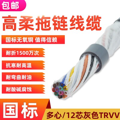 柔性拖链TRVV12 16 20芯0.3 0.5 0.75 1.5平方多芯软护套线电缆线