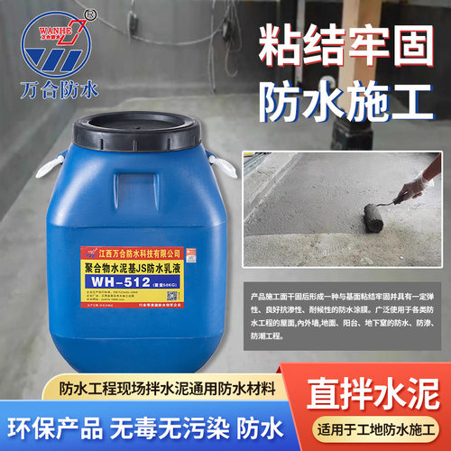 万合牌聚合物水泥基JS防水涂料512外墙楼顶阳台地下室界面剂防漏