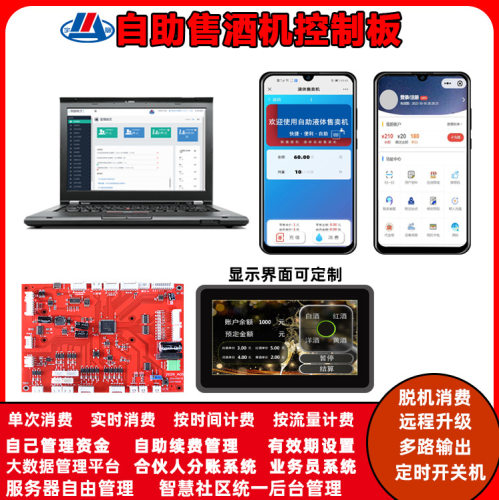 自助售酒机宇脉生产研发智能售酒框控制板散装酒自动售卖无人自动