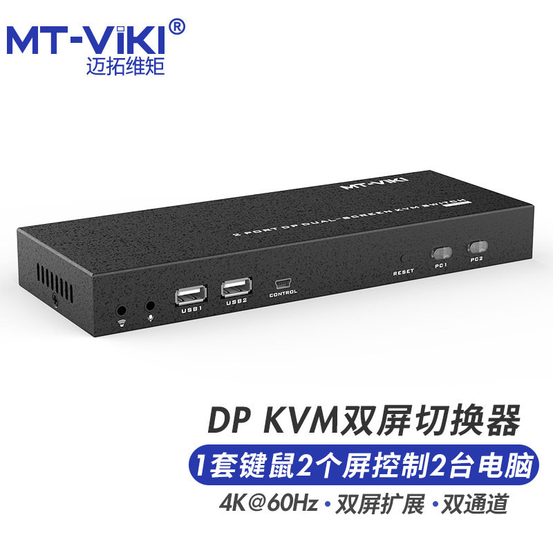 迈拓维矩（MT-viki）2进2出DP高清KVM切换器4K60屏幕扩展MT-PK221图片