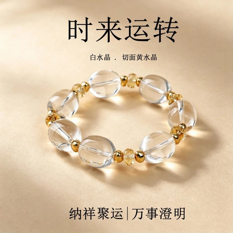 【时来运转】水晶手串天然白水晶黄水晶招财百搭小众轻奢高级手链