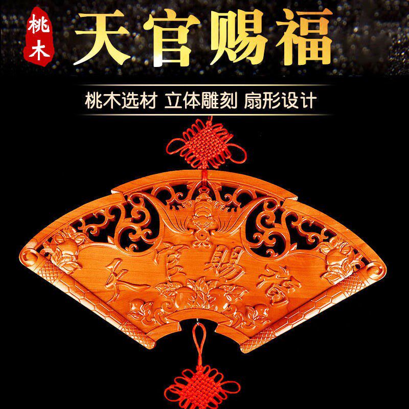 扇形桃木天官赐福门口挂件家居客厅门对门用品门牌木雕装饰品