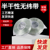 半干性玻璃纤维浸渍带无纬带电机线圈捆扎带0.17mm 100 25mm