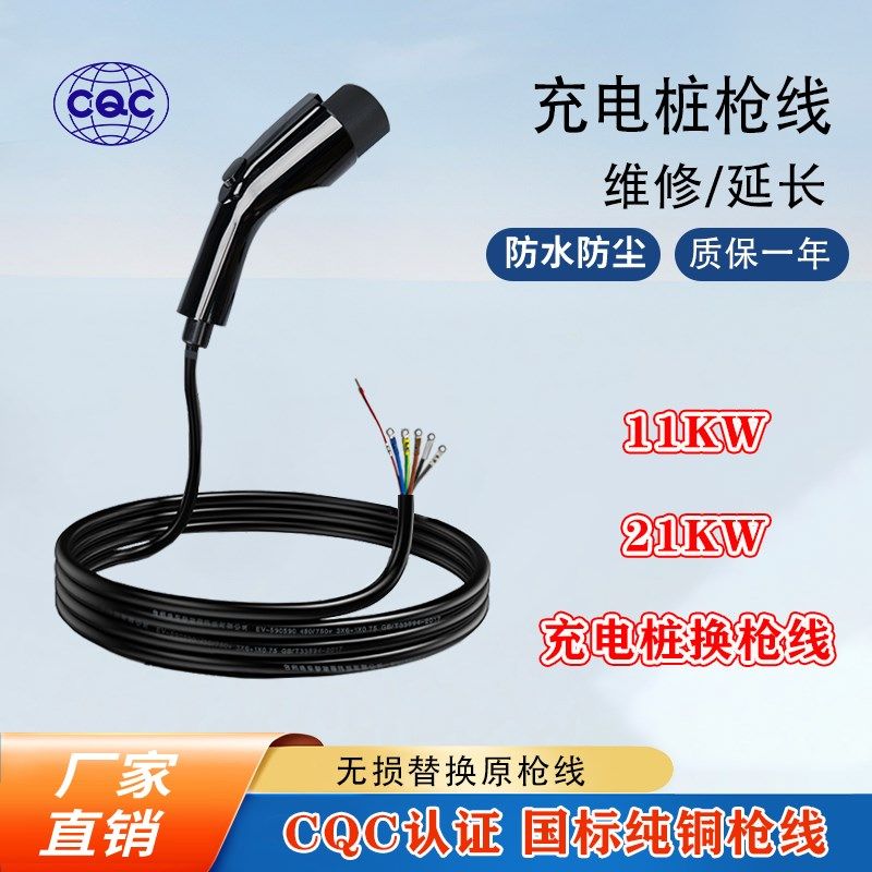 新能源380V三相交流充电桩枪线 线国标11/21kw维修延加长换枪头线