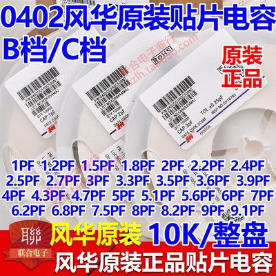 风华原装0402 1PF 1.5PF 2PF 2.2PF 2.7PF 3.3PF C0G 50V贴片电容