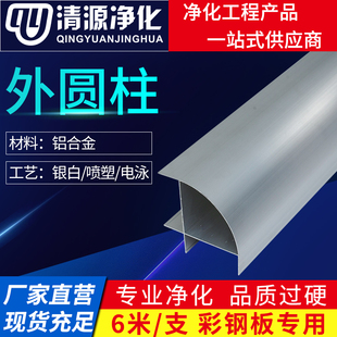 净化铝材无尘车间净化工程铝型材50外圆柱洁净彩钢板铝材配件