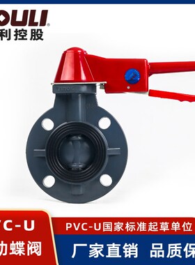 佑利upvc蝶阀管件配件工业化工用给水用排污排水用pvc手动蝶阀