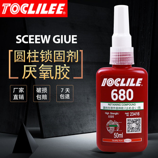 乐秦680胶水圆柱形部件固持胶高强度轴承固定厌氧胶耐高温金属密