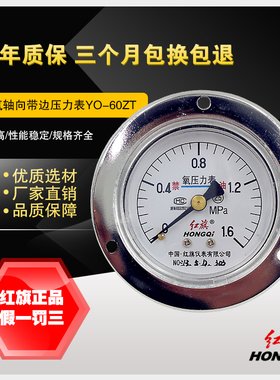 红旗仪表 轴向带边氧气压力表YO-60ZT 0-1MPa氧气压力表 真空表