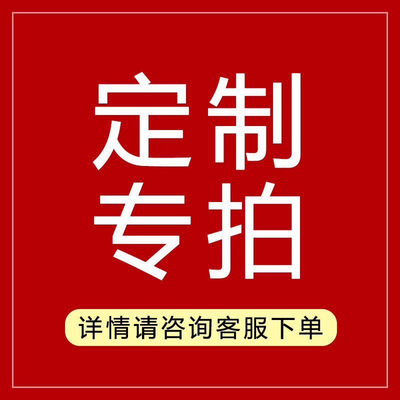 定制产品/邮费专拍/补差价/配件更换