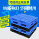物流仓库储货物网格塑料托盘叉车塑胶卡板栈板地台板田字平面垫板